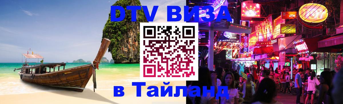 Visa ДТВ Тайланд помощь Новочеркасск 