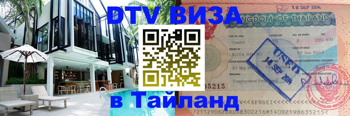 Как сделать DTV визу в Тайланд 
